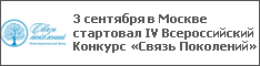 3 сентября в Москве стартовал IV Всероссийский Конкурс «Связь Поколений»