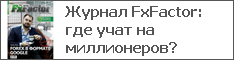 Журнал FxFactor: где учат на миллионеров?