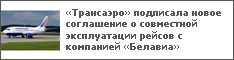 «Трансаэро» подписала новое соглашение о совместной эксплуатации рейсов с компанией «Белавиа»