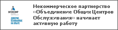 Некоммерческое партнерство «Объединение Общих Центров Обслуживания» начинает активную работу