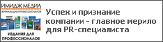 Успех и признание компании - главное мерило для PR-специалиста