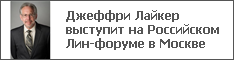 Джеффри Лайкер выступит на Российском Лин-форуме в Москве