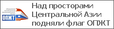 Над просторами Центральной Азии подняли флаг ОПЖТ