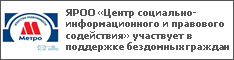 ЯРОО «Центр социально-информационного и правового содействия» участвует в поддержке бездомных граждан