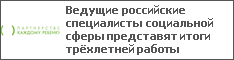 Ведущие российские специалисты социальной сферы представят итоги трёхлетней работы