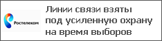 Линии связи взяты под усиленную охрану на время выборов