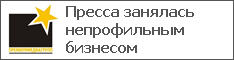 Пресса занялась непрофильным бизнесом