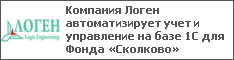 Компания Логен автоматизирует учет и управление на базе 1С для Фонда «Сколково»