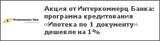 Акция от Интеркоммерц Банка: программа кредитования «Ипотека по 1 документу» дешевле на 1%