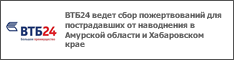 ВТБ24 ведет сбор пожертвований для пострадавших от наводнения в Амурской области и Хабаровском крае