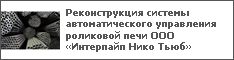 Реконструкция системы автоматического управления роликовой печи ООО «Интерпайп Нико Тьюб»