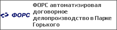ФОРС автоматизировал договорное делопроизводство в Парке Горького