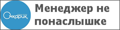 Менеджер не понаслышке