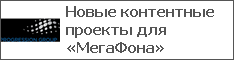 Новые контентные проекты для «МегаФона»