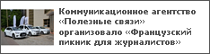 Коммуникационное агентство «Полезные связи» организовало «Французский пикник для журналистов»