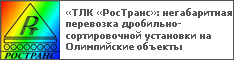 «ТЛК «РосТранс»: негабаритная перевозка дробильно-сортировочной установки на Олимпийские объекты