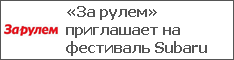 «За рулем» приглашает на фестиваль Subaru