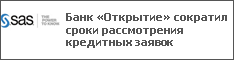 Банк «Открытие» сократил сроки рассмотрения кредитных заявок