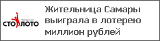 Жительница Самары выиграла в лотерею миллион рублей