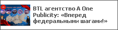 BTL агентство A One Publicity: «Вперед федеральными шагами!»