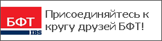 Присоединяйтесь к кругу друзей БФТ!