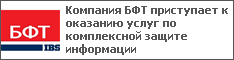 Компания БФТ приступает к оказанию услуг по комплексной защите информации