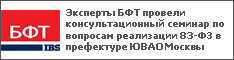 Эксперты БФТ провели консультационный семинар по вопросам реализации 83-ФЗ в префектуре ЮВАО Москвы