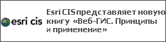 Esri CIS представляет новую книгу «Веб-ГИС. Принципы и применение»