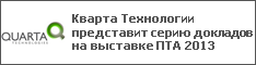 Кварта Технологии представит серию докладов на выставке ПТА 2013