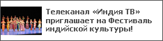 Телеканал «Индия ТВ» приглашает на Фестиваль индийской культуры!