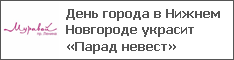 День города в Нижнем Новгороде украсит «Парад невест»