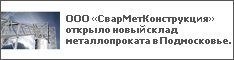 ООО «СварМетКонструкция» открыло новый склад металлопроката в Подмосковье.