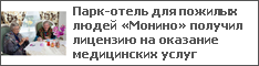 Парк-отель для пожилых людей «Монино» получил лицензию на оказание медицинских услуг
