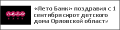 «Лето Банк» поздравил с 1 сентября сирот детского дома Орловской области