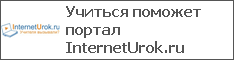 Учиться поможет портал InternetUrok.ru