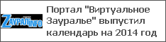 Портал "Виртуальное Зауралье" выпустил календарь на 2014 год