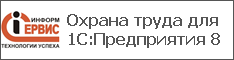 Охрана труда для 1С:Предприятия 8
