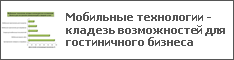 Мобильные технологии - кладезь возможностей для гостиничного бизнеса