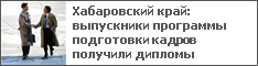 Хабаровский край: выпускники программы подготовки кадров получили дипломы