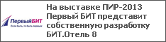На выставке ПИР-2013 Первый БИТ представит собственную разработку БИТ.Отель 8