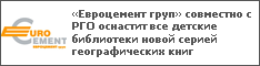 «Евроцемент груп» совместно с РГО оснастит все детские библиотеки новой серией географических книг