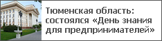 Тюменская область: состоялся «День знания для предпринимателей»