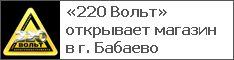 «220 Вольт» открывает магазин в г. Бабаево