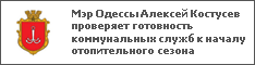 Мэр Одессы Алексей Костусев проверяет готовность коммунальных служб к началу отопительного сезона