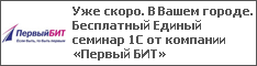Уже скоро. В Вашем городе. Бесплатный Единый семинар 1С от компании «Первый БИТ»