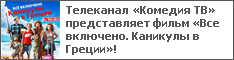 Телеканал «Комедия ТВ» представляет фильм «Все включено. Каникулы в Греции»!