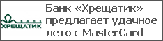Банк «Хрещатик» предлагает удачное лето с MasterCard