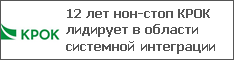 12 лет нон-стоп КРОК лидирует в области системной интеграции
