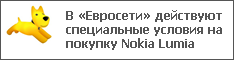 В «Евросети» действуют специальные условия на покупку Nokia Lumia