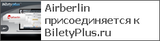 Airberlin присоединяется к BiletyPlus.ru